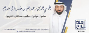 مكتب الدكتور عبدالله آل ملداح محامي قضايا تجارية