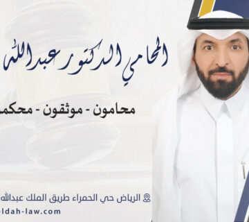 مكتب الدكتور عبدالله آل ملداح محامي قضايا تجارية