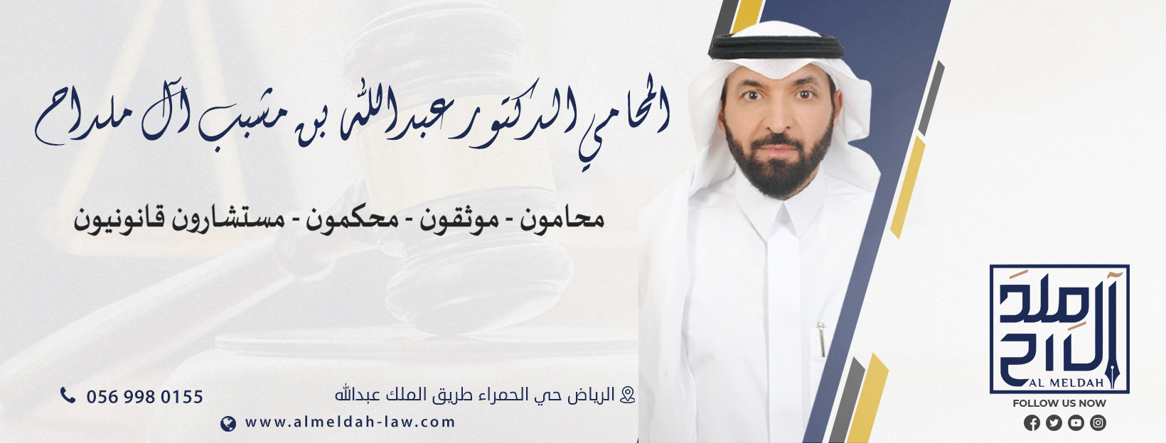مكتب الدكتور عبدالله آل ملداح محامي قضايا تجارية