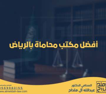 أفضل مكتب محاماة بالرياض | مجموعة الدكتور عبدالله آل ملداح للمحاماة والاستشارات القانونية