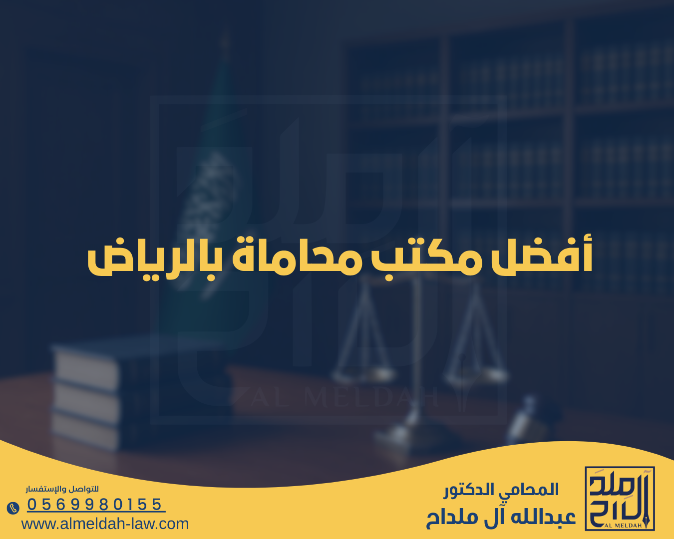 أفضل مكتب محاماة بالرياض | مجموعة الدكتور عبدالله آل ملداح للمحاماة والاستشارات القانونية