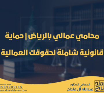 محامي عمالي بالرياض | حماية قانونية شاملة لحقوقك العمالية