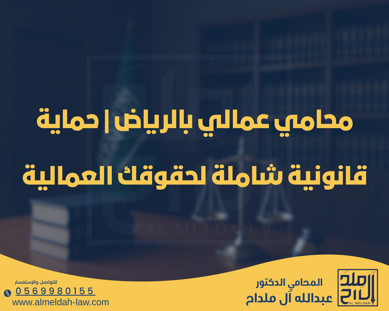 محامي عمالي بالرياض | حماية قانونية شاملة لحقوقك العمالية