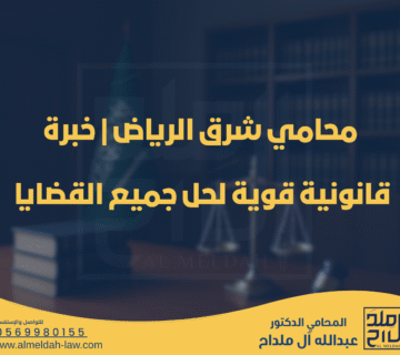 محامي شرق الرياض | خبرة قانونية قوية لحل جميع القضايا – مكتب الملداح للمحاماة