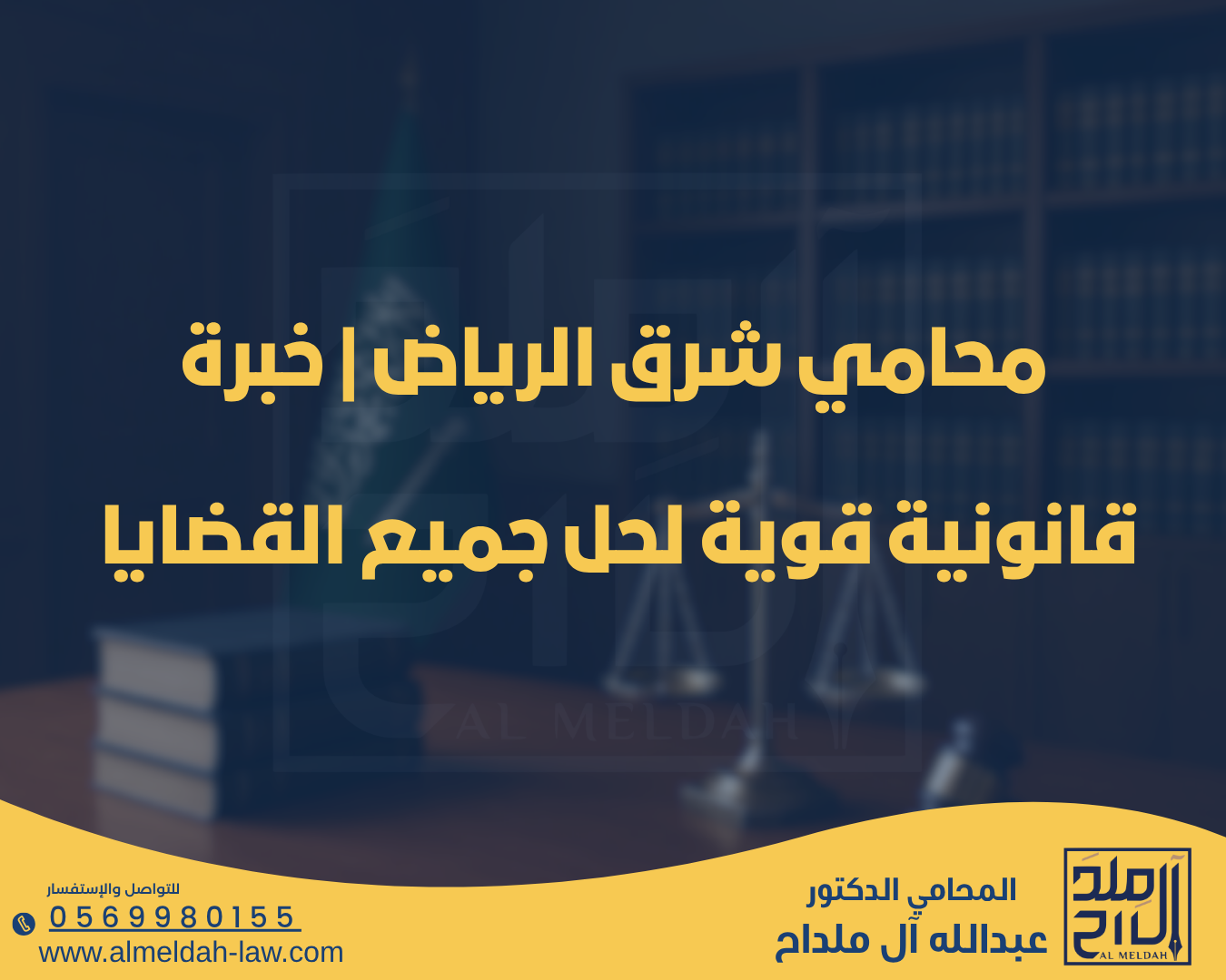 محامي شرق الرياض | خبرة قانونية قوية لحل جميع القضايا – مكتب الملداح للمحاماة
