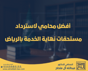 أفضل محامي لاسترداد مستحقات نهاية الخدمة بالرياض