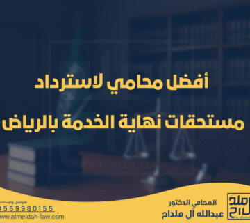 أفضل محامي لاسترداد مستحقات نهاية الخدمة بالرياض