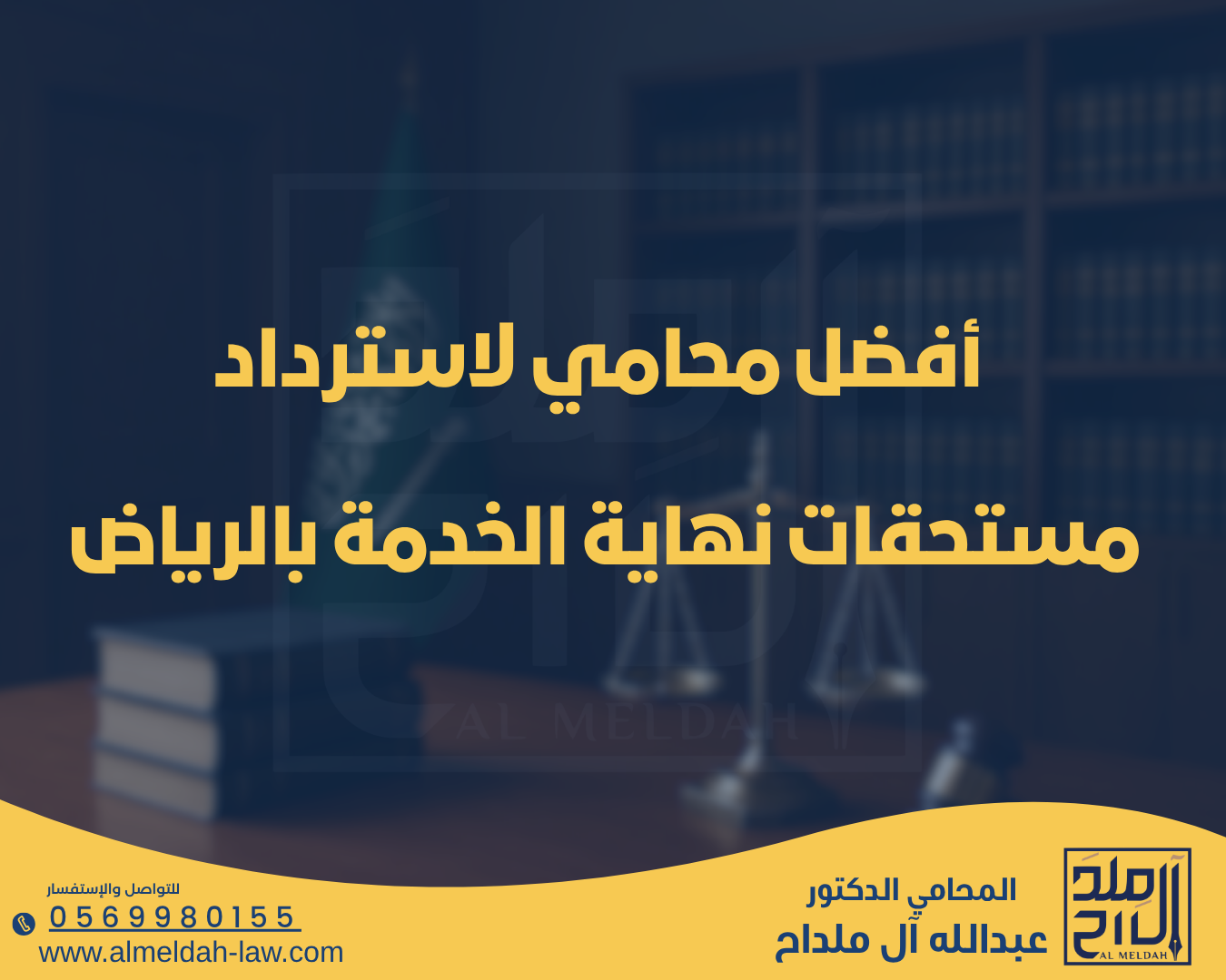 أفضل محامي لاسترداد مستحقات نهاية الخدمة بالرياض